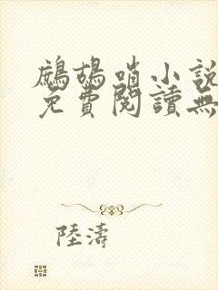 鹧鸪哨小说网站免费阅读无弹窗