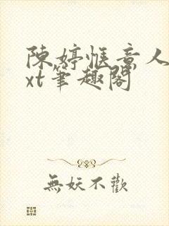 陈婷惬意人生txt笔趣阁