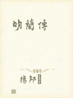 明兰传