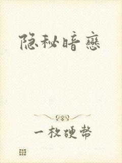 隐秘暗恋