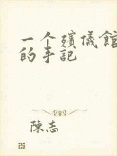 一个殡仪馆女工的手记