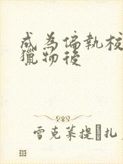 成为偏执校草的猎物后