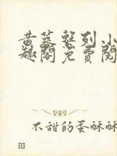 黄蓉系列小说笔趣阁免费阅读