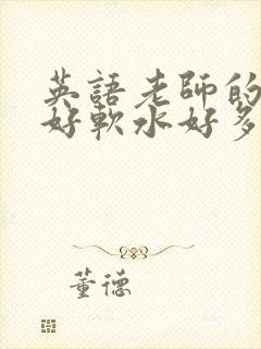 英语老师的兔子好软水好多