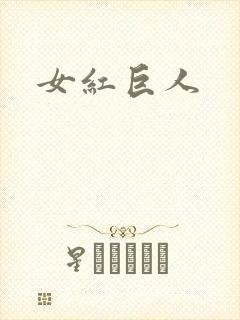 女红巨人