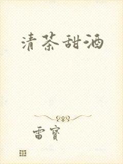 清茶甜酒