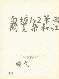 勾缠1v2笔趣阁夏朵和江临辉