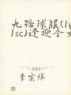 九号球服(1v1sc)逢迎全文阅读