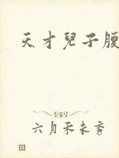 天才儿子腹黑爹