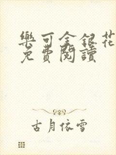 乐可金银花小说免费阅读