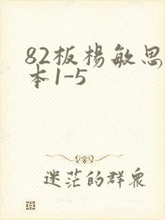 82板杨敏思版本1-5