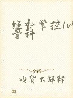 绝对掌控1v5骨科