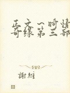 正文～畸情内裤奇缘第三部