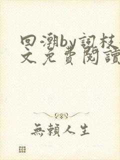 回潮by词枝全文免费阅读笔趣阁