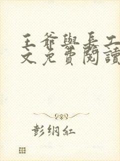 王爷与长工的全文免费阅读小说