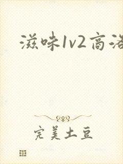滋味1v2商洛