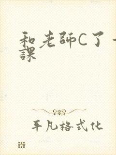 和老师C了一节课