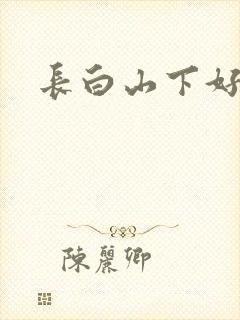 长白山下好种田