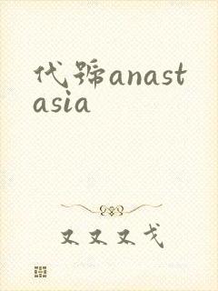 代号anastasia