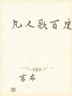 凡人歌百度百科