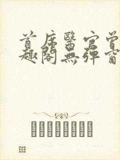 首席医官曾毅笔趣阁无弹窗