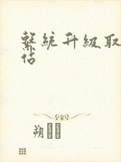 系统升级取液网站