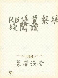 RB优质系统在线阅读