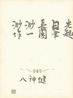 渺渺长日光阴乱作一团笔趣阁光阴似箭