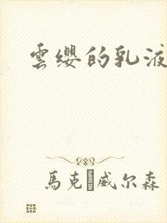 云缨的乳液狂飙