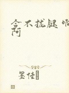 合不拢腿 啊肥阿