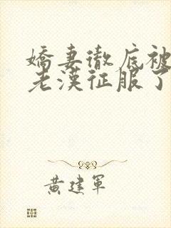 娇妻彻底被门卫老汉征服了