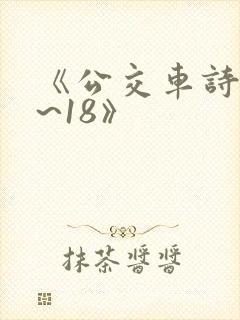 《公交车诗晴1~18》