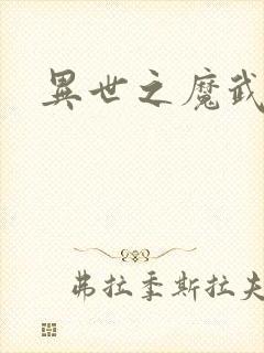 异世之魔武双修