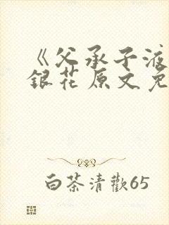 《父承子液》金银花原文免费阅读