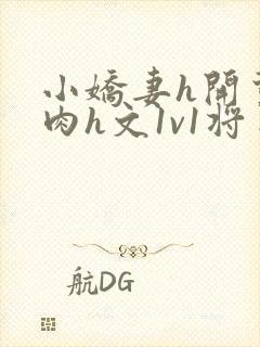小娇妻h开荤粗肉h文1v1将军