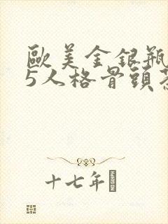 欧美金银瓶1-5人格骨头茶