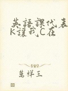 英语课代表穿JK让我C在