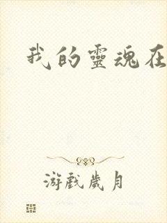 我的灵魂在古代