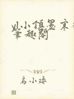 yl小镇墨寒砚笔趣阁