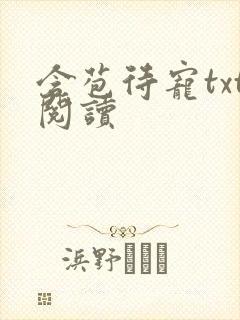 含苞待宠txt阅读