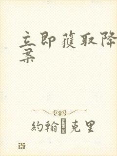 立即获取降糖方案