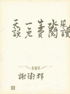 天一生水风流小说免费阅读