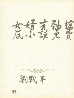 女婿有劲枪枪到底小说免费阅读