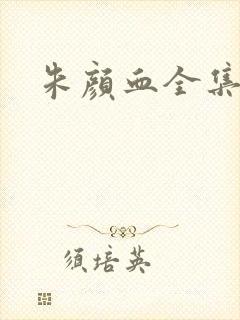 朱颜血全集下载