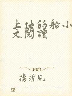 上他的船小说全文阅读