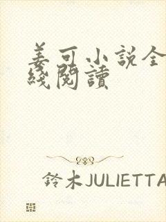 姜可小说全文在线阅读