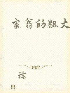家翁的粗大