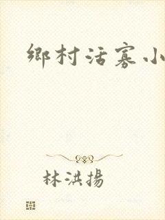 乡村活寡小说