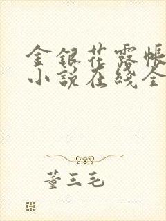 金银花露帐中香小说在线全文免费阅读笔