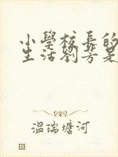 小学校长的幸福生活刘芳是谁